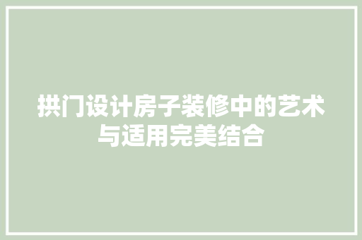 拱门设计房子装修中的艺术与适用完美结合