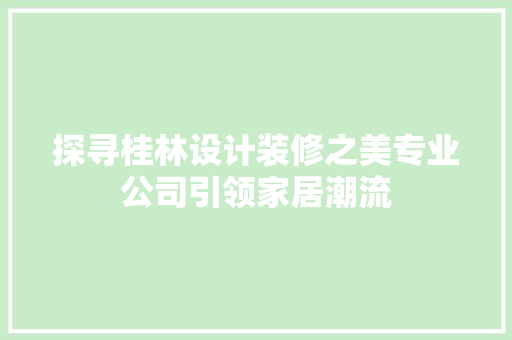 探寻桂林设计装修之美专业公司引领家居潮流