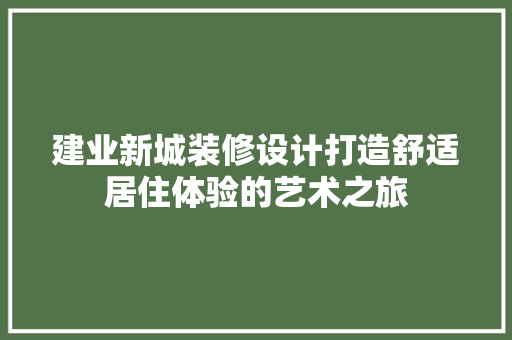 建业新城装修设计打造舒适居住体验的艺术之旅
