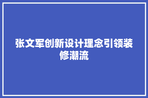 张文军创新设计理念引领装修潮流