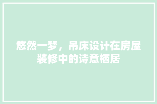 悠然一梦，吊床设计在房屋装修中的诗意栖居