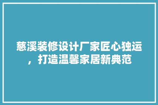 慈溪装修设计厂家匠心独运，打造温馨家居新典范