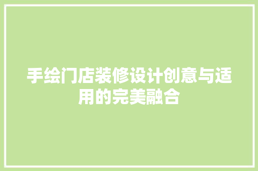 手绘门店装修设计创意与适用的完美融合
