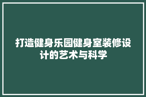 打造健身乐园健身室装修设计的艺术与科学