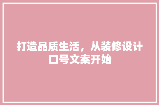 打造品质生活，从装修设计口号文案开始