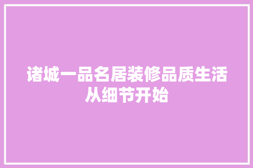 诸城一品名居装修品质生活从细节开始
