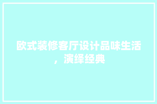 欧式装修客厅设计品味生活，演绎经典