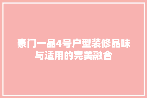 豪门一品4号户型装修品味与适用的完美融合