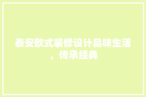 泰安欧式装修设计品味生活，传承经典