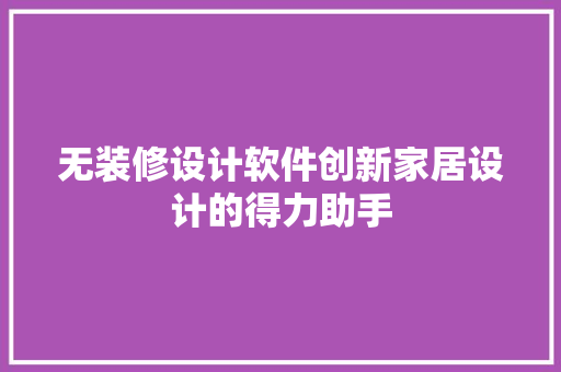 无装修设计软件创新家居设计的得力助手