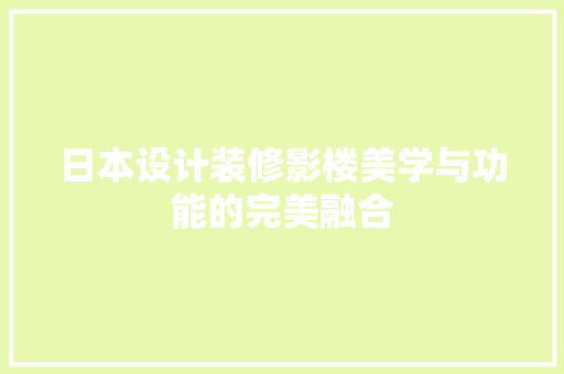 日本设计装修影楼美学与功能的完美融合