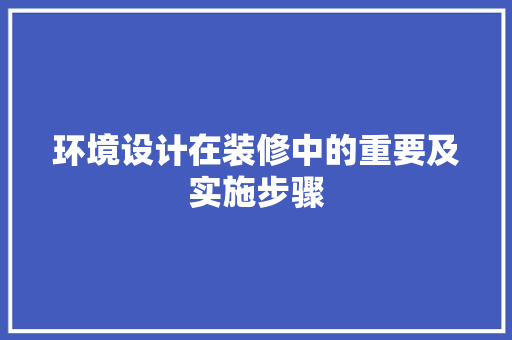 环境设计在装修中的重要及实施步骤