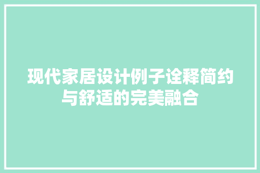 现代家居设计例子诠释简约与舒适的完美融合
