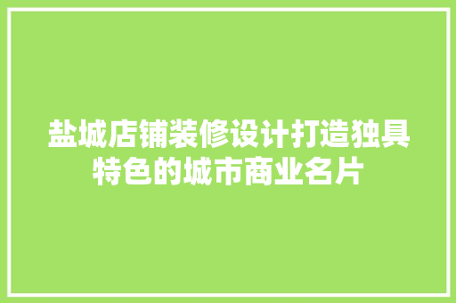 盐城店铺装修设计打造独具特色的城市商业名片