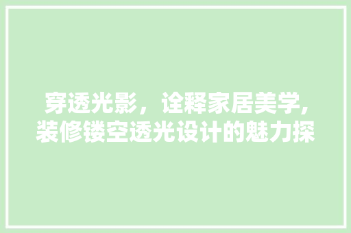 穿透光影，诠释家居美学,装修镂空透光设计的魅力探索