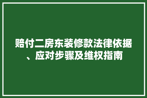 赔付二房东装修款法律依据、应对步骤及维权指南