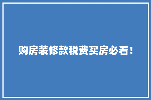 购房装修款税费买房必看！