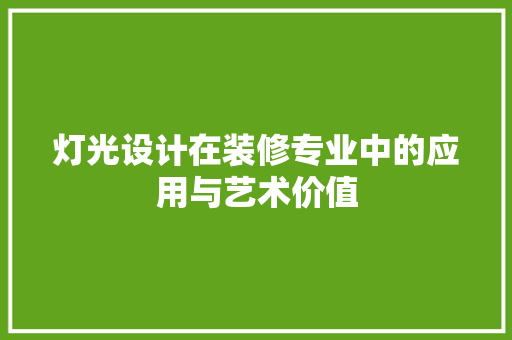 灯光设计在装修专业中的应用与艺术价值