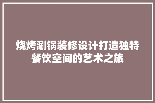 烧烤涮锅装修设计打造独特餐饮空间的艺术之旅