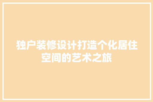 独户装修设计打造个化居住空间的艺术之旅