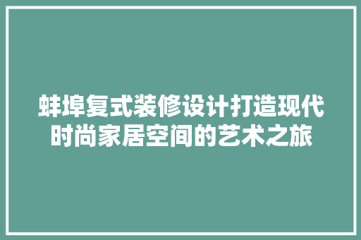 蚌埠复式装修设计打造现代时尚家居空间的艺术之旅