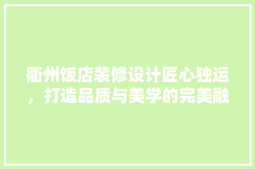 衢州饭店装修设计匠心独运，打造品质与美学的完美融合