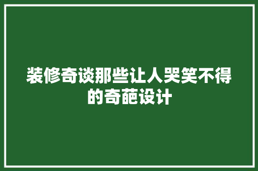 装修奇谈那些让人哭笑不得的奇葩设计
