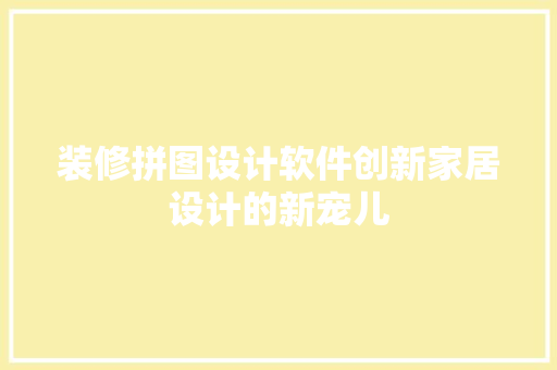 装修拼图设计软件创新家居设计的新宠儿