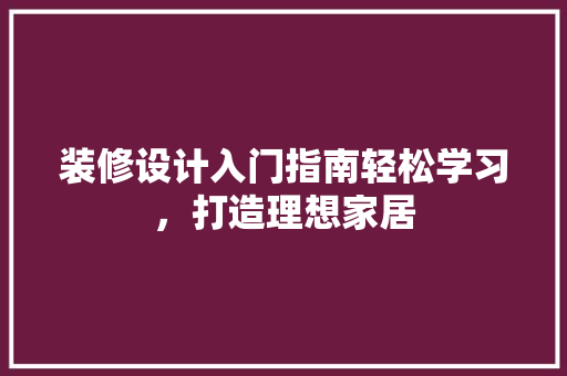 装修设计入门指南轻松学习，打造理想家居