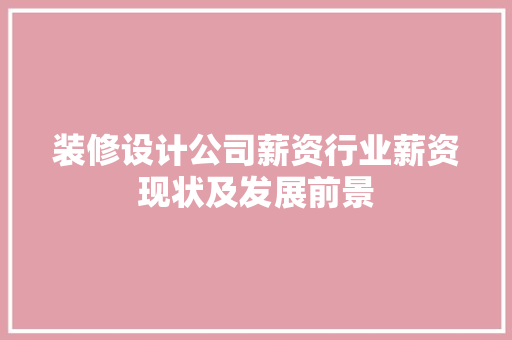 装修设计公司薪资行业薪资现状及发展前景