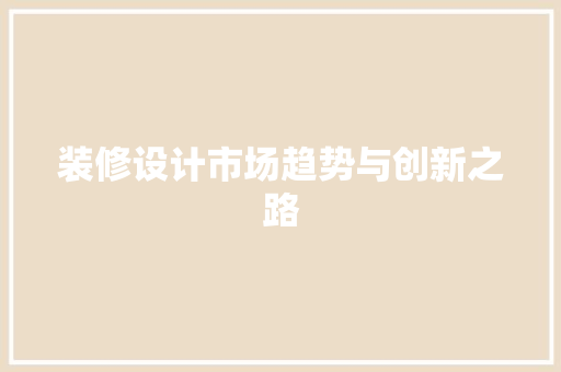 装修设计市场趋势与创新之路