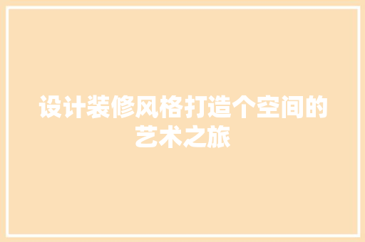 设计装修风格打造个空间的艺术之旅