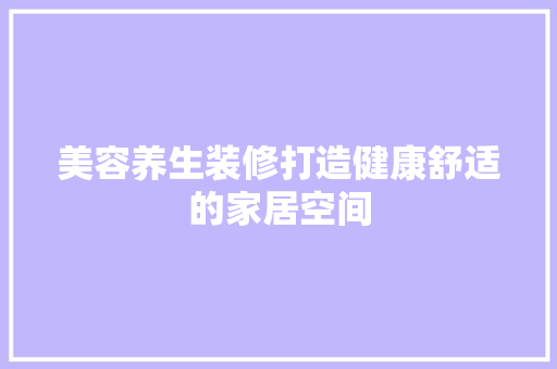 美容养生装修打造健康舒适的家居空间