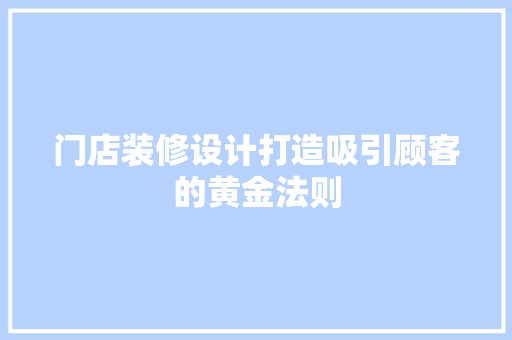 门店装修设计打造吸引顾客的黄金法则