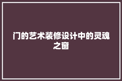 门的艺术装修设计中的灵魂之窗