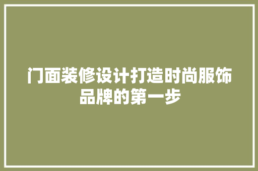 门面装修设计打造时尚服饰品牌的第一步