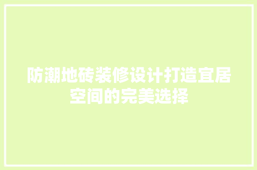防潮地砖装修设计打造宜居空间的完美选择