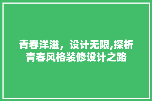 青春洋溢，设计无限,探析青春风格装修设计之路