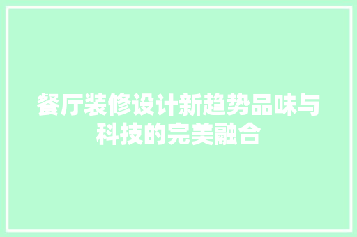 餐厅装修设计新趋势品味与科技的完美融合