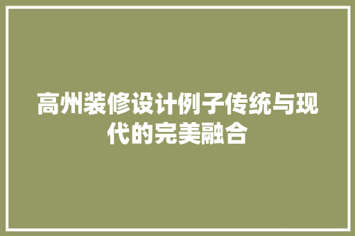 高州装修设计例子传统与现代的完美融合