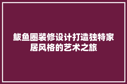 鲅鱼圈装修设计打造独特家居风格的艺术之旅