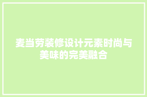 麦当劳装修设计元素时尚与美味的完美融合