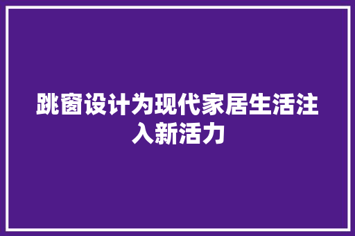 跳窗设计为现代家居生活注入新活力