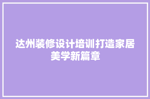 达州装修设计培训打造家居美学新篇章