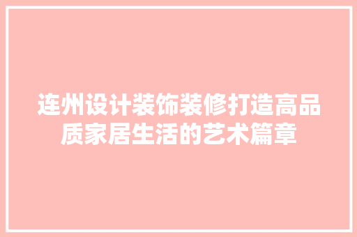 连州设计装饰装修打造高品质家居生活的艺术篇章