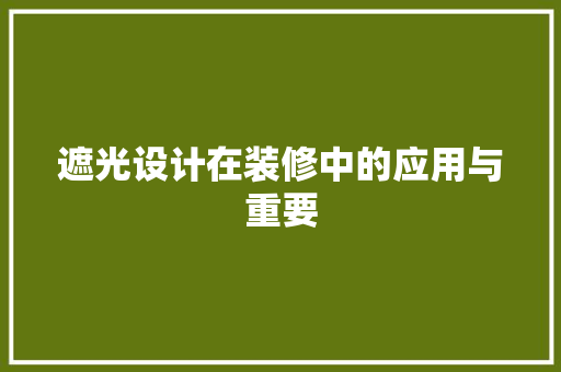 遮光设计在装修中的应用与重要