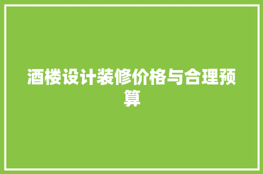 酒楼设计装修价格与合理预算