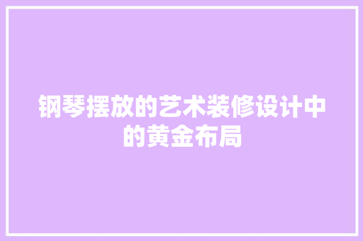 钢琴摆放的艺术装修设计中的黄金布局