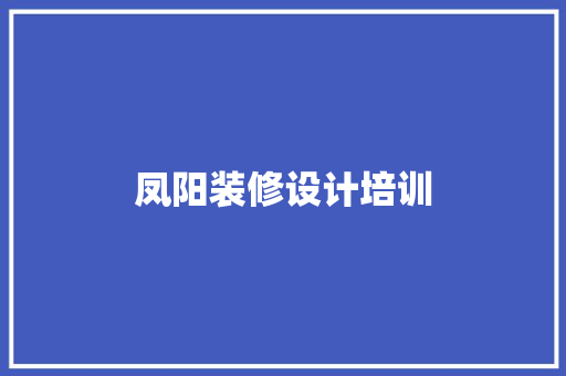 凤阳装修设计培训