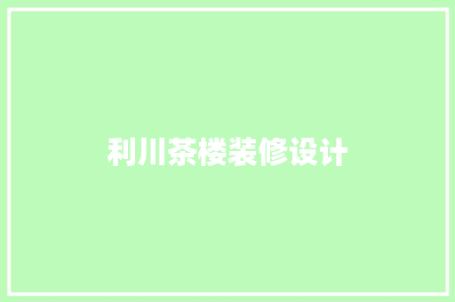 利川茶楼装修设计